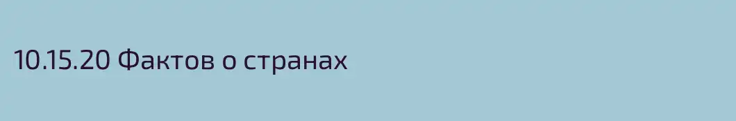 10.15.20 Фактов о странах